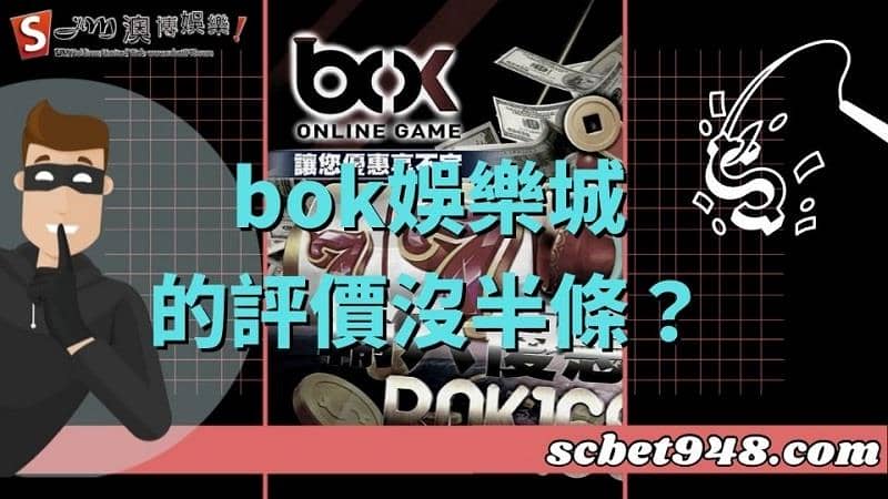 bok娛樂城
