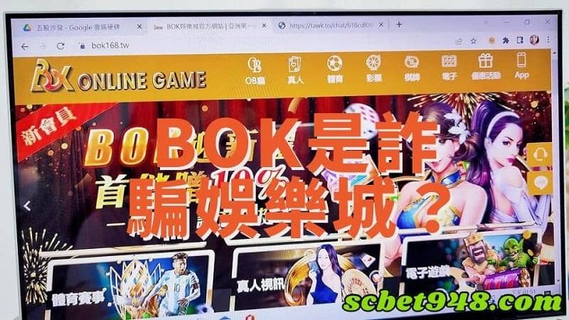 bok娛樂城詐騙