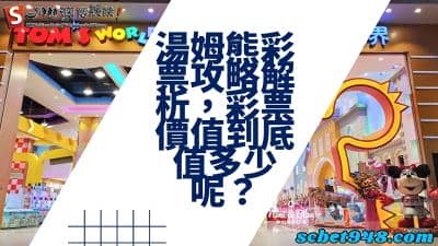 湯姆熊彩票攻略強制介紹!彩票價值可以換什麼、通用嗎?
