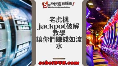 老虎機jackpot ptt教學，如何破解Slot老虎機娛樂城呢？看這