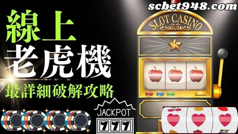 老虎機破解
