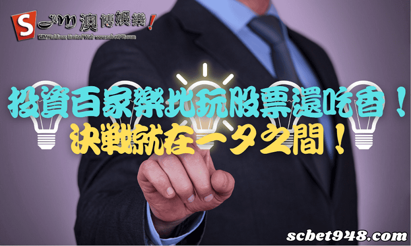 投資百家樂