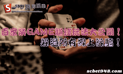 百家樂game賺錢玩法大公開!躲過所有線上詐騙!