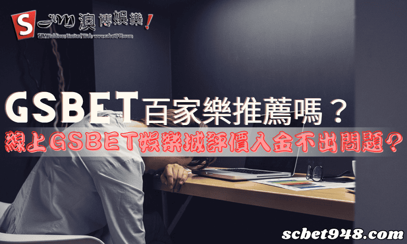 gsbet百家樂