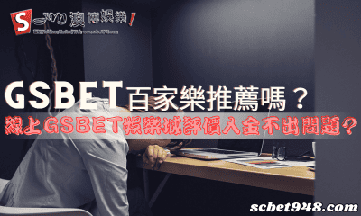 gsbet百家樂推薦嗎?線上GSBET娛樂城評價入金不出問題?