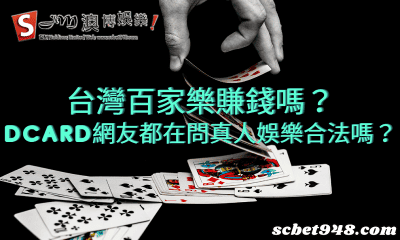 台灣百家樂賺錢嗎?dcard網友都在問真人娛樂合法嗎?