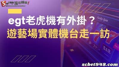 egt老虎機外掛頻傳？遊藝場老虎機玩具也有試玩體驗？