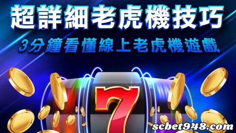 老虎機外掛