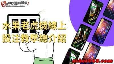 水果老虎機風靡至今，線上水果盤玩法更多樣更好賺！