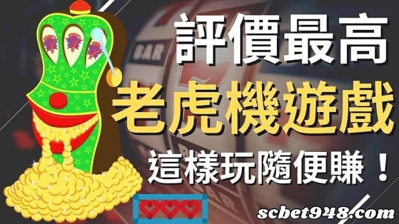 線上老虎機