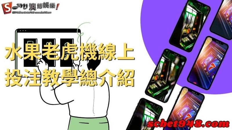 水果老虎機