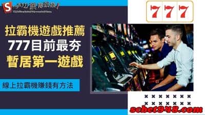 拉霸機遊戲推薦排行，線上777老虎機遊戲傲視群雄！