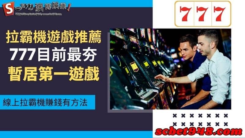 拉霸機遊戲推薦