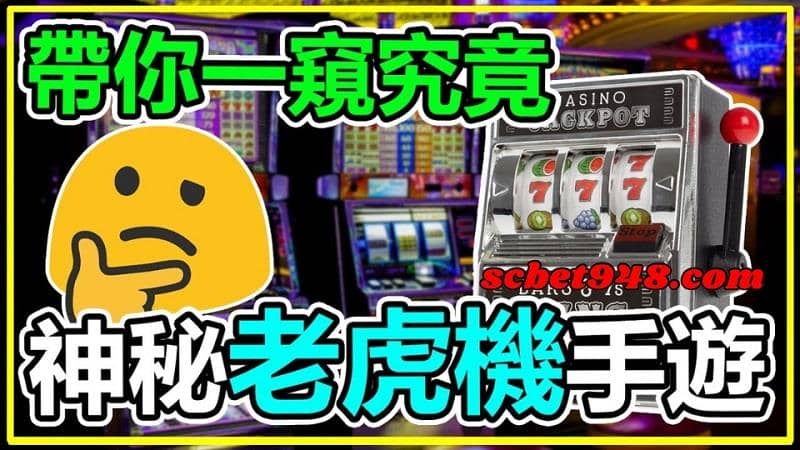 拉霸老虎機