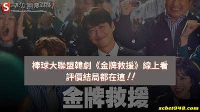 棒球大聯盟韓劇《金牌救援》線上看,評價結局都在這!