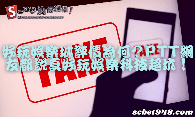 好玩娛樂城
