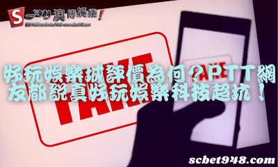 好玩娛樂城評價為何?ptt網友都說真好玩娛樂科技超坑!