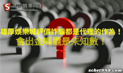 雄厚娛樂城評價詐騙都是代理的作為!會出金嗎還是未知數!