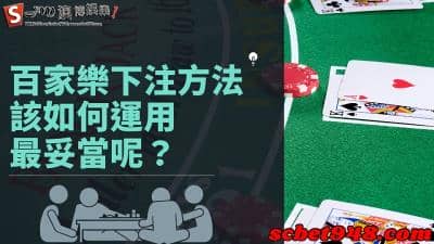 百家樂下注方法竟然也有分?善用計算機公式技巧,你也是戴子郎!