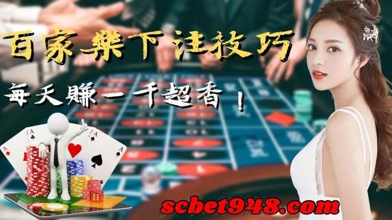 百家樂下注技巧