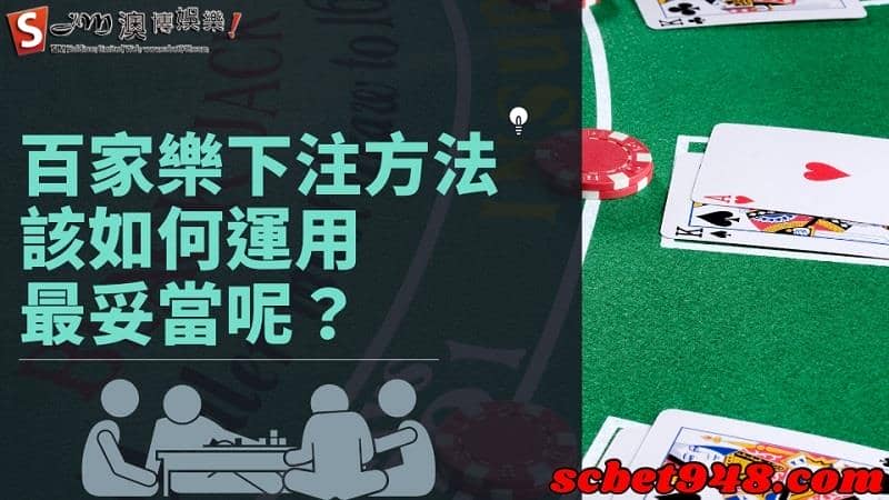 百家樂下注方法
