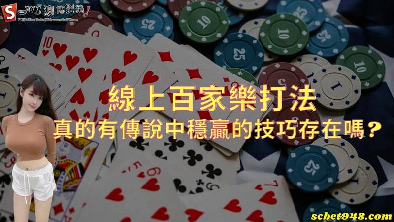 線上百家樂打法真的有傳說中穩贏的技巧存在嗎?