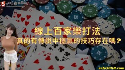 線上百家樂打法真的有傳說中穩贏的技巧存在嗎?