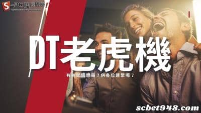 dt老虎機遊戲創造最佳營業額！bng電子試玩體驗讓你學好技巧！