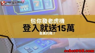 包你發老虎機手機儲值版與線上官方網站登入送15萬？真的假的！