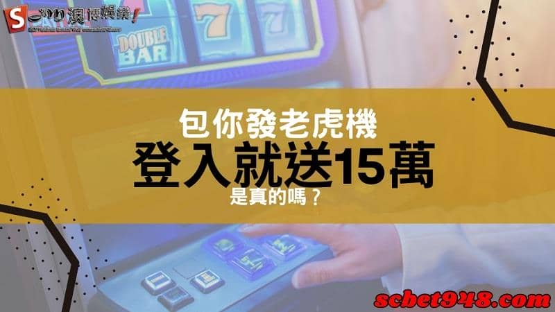 包你發老虎機
