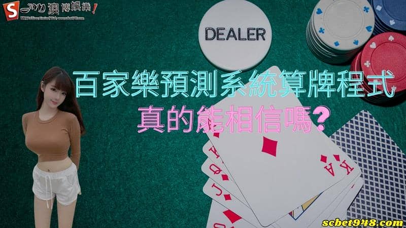 百家發|租借預測系統算牌程式真的能相信嗎?