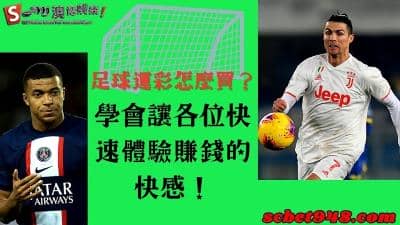 足球運彩怎麼買?時下最夯多種玩法,快速體驗賺錢的快感!