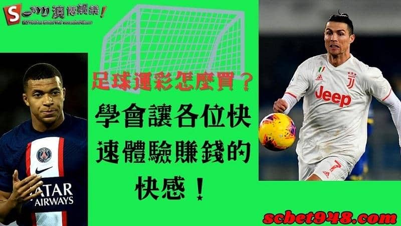 足球運彩怎麼買
