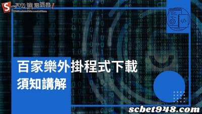 百家樂外掛程式下載是虛幌?是詐騙的工具還是玩家的利器呢?