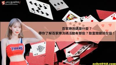 百家樂洗碼是什麼?帶你了解百家樂洗碼活動有那些?致富關鍵就在這!