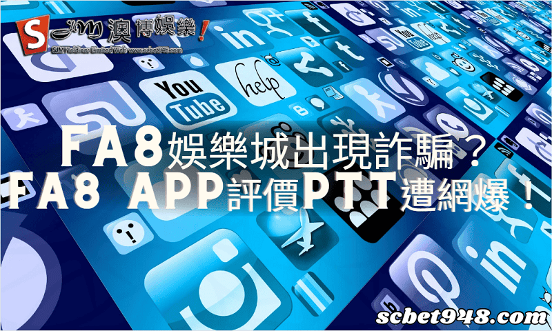 fa8娛樂城