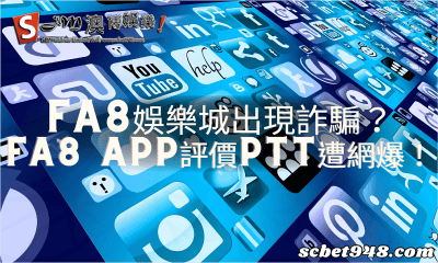 fa8娛樂城出現詐騙?FA8 APP評價ptt遭網爆!