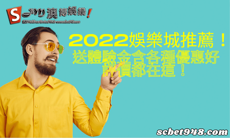 2022娛樂城