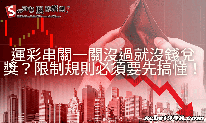 運彩串關一關沒過