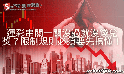 運彩串關一關沒過就沒錢兌獎?限制規則必須要先搞懂!