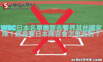 wbc日本名單需要去警界其他國家隊!經典賽日本陣容會怎麼面對?