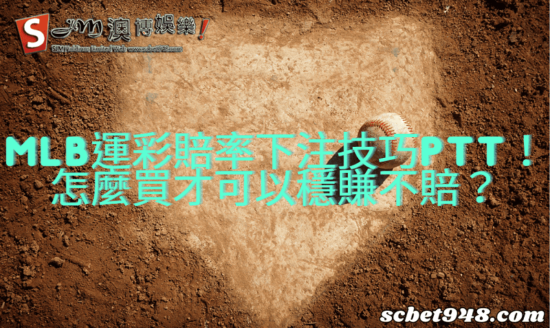 mlb運彩賠率