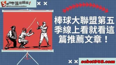 棒球大聯盟第五季線上看中文版推薦,世界盃看小鴨讓你一比一比鴨!
