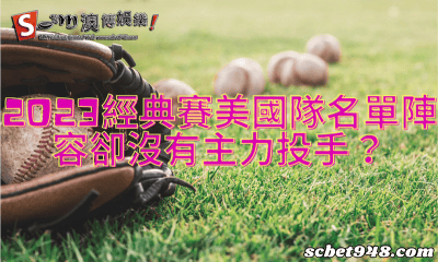 2023經典賽美國隊名單陣容卻沒有主力投手?
