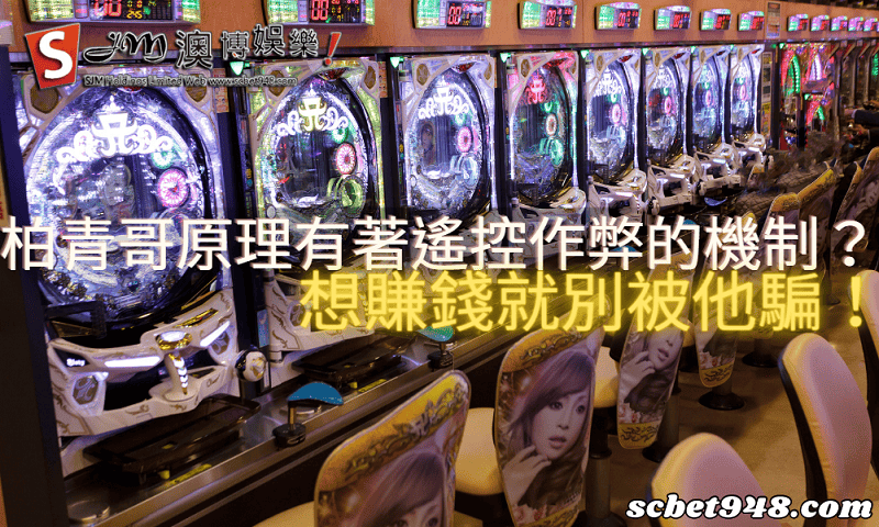 柏青哥原理