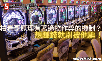 柏青哥原理有著遙控作弊的機制?想賺錢就別被他騙!