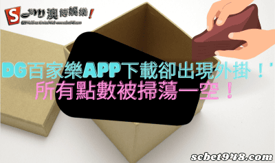 dg百家樂app下載卻出現外掛!所有點數被掃蕩一空!