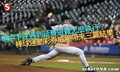 場中下注遇到延賽退費怎麼執行?棒球運動彩券威剛帶來三贏結果?