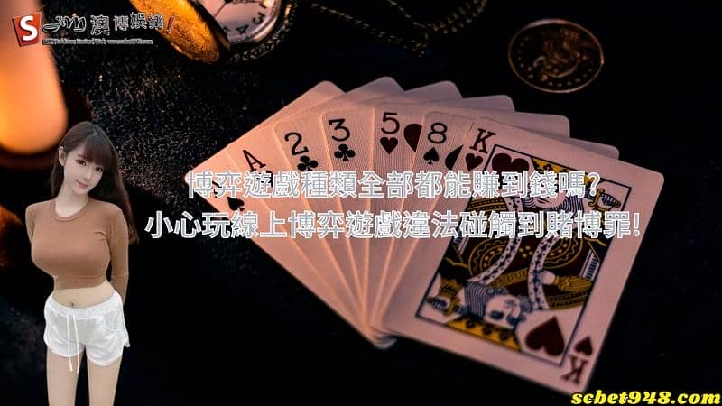 博弈遊戲種類全部都能賺到錢嗎?小心玩線上博弈遊戲違法碰觸到賭博罪!