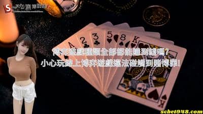 博弈遊戲種類全部都能賺到錢嗎?小心玩線上博弈遊戲違法碰觸到賭博罪!